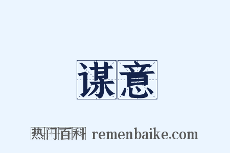 谋意是什么意思的图片